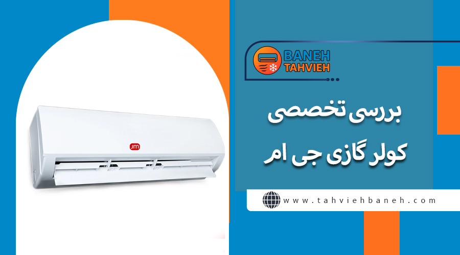 بررسی تخصصی کولر گازی جی ام